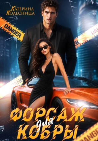 Обложка книги «Форсаж для Кобры»