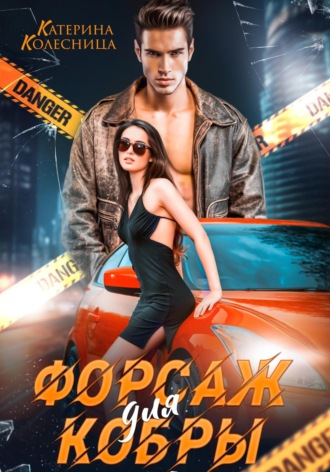 Катерина Колесница. Форсаж для Кобры