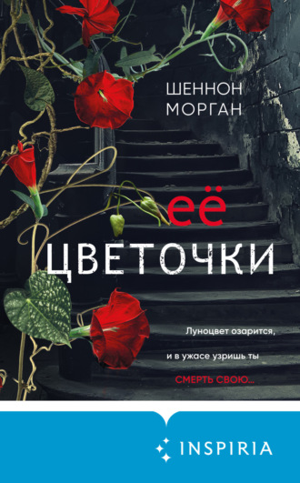 Обложка книги «Её цветочки»