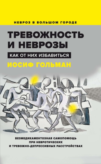 Обложка книги «Тревожность и неврозы. Как от них избавиться»
