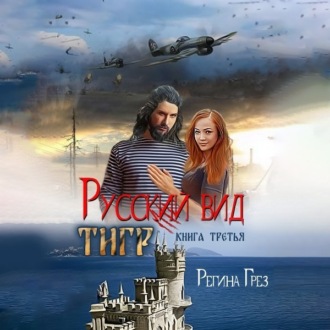 Обложка книги «Русский вид. Тигр»