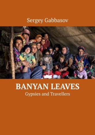 Обложка книги «Banyan Leaves. Gypsies and Travellers»