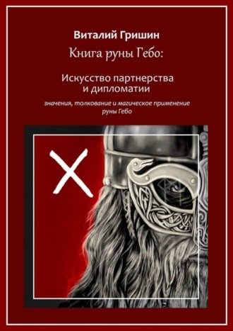 Обложка книги «Книга руны Гебо: Искусство партнерства и дипломатии»