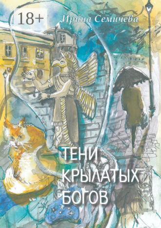 Обложка книги «Тени крылатых богов»