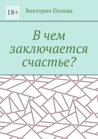 Виктория Попова. В чем заключается счастье?