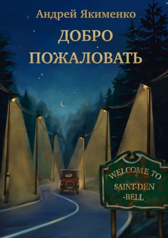 Андрей Якименко. Добро пожаловать