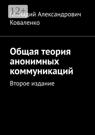 Обложка книги «Общая теория анонимных коммуникаций. Второе издание»