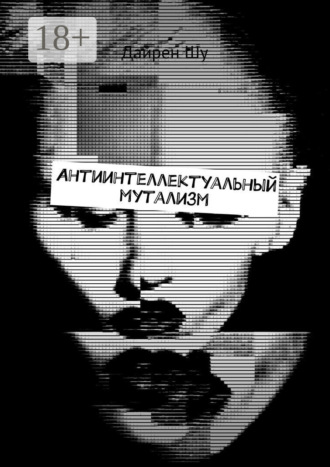 Обложка книги «Антиинтеллектуальный мутализм»