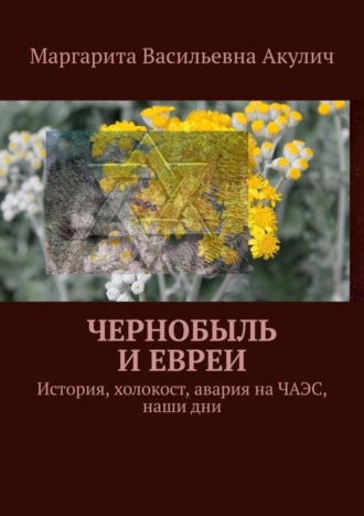 Обложка книги «Чернобыль и евреи. История, холокост, авария на ЧАЭС, наши дни»