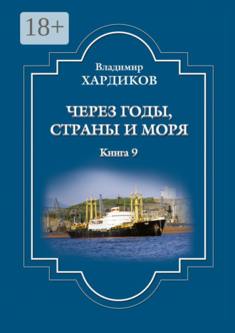 Владимир Хардиков. Через годы, страны и моря. Книга 9