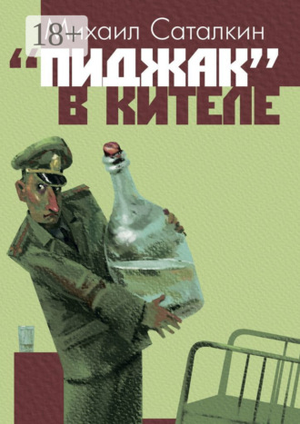 Обложка книги ««Пиджак» в кителе. «Все выше и выше, и выше…»»