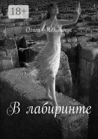 Обложка книги «В лабиринте. Сборник лирических стихов и песен»