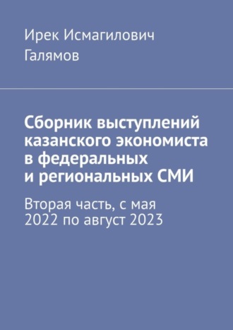 Обложка книги «Сборник выступлений казанского экономиста в федеральных и региональных СМИ. Вторая часть, с мая 2022 по август 2023»