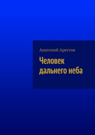 Анатолий Арестов. Человек дальнего неба