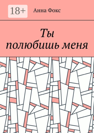 Обложка книги «Ты полюбишь меня»