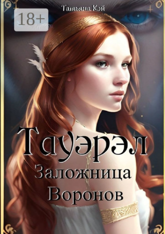 Обложка книги «Тауэрэл. Заложница Воронов»