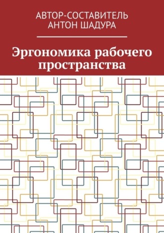 Обложка книги «Эргономика рабочего пространства»