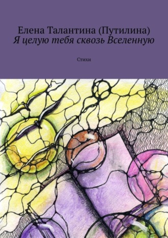 Обложка книги «Я целую тебя сквозь Вселенную. Стихи»