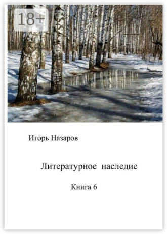 Обложка книги «Литературное наследие. Книга 6»