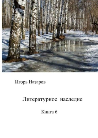 Игорь Назаров. Литературное наследие. Книга 6