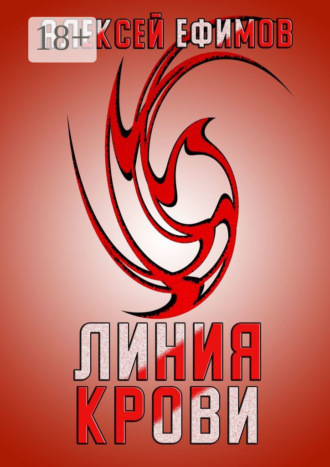 Алексей Ефимов. Линия крови