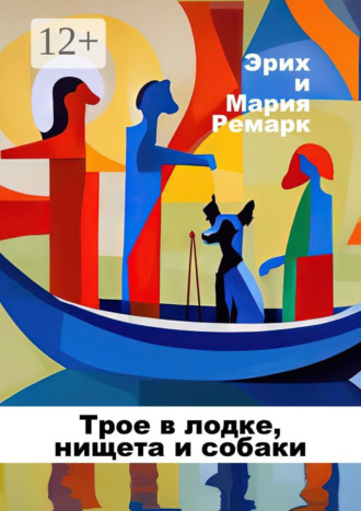 Обложка книги «Трое в лодке, нищета и собаки»