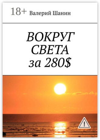 Обложка книги «Вокруг света за 280$»
