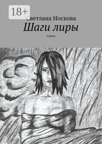 Обложка книги «Шаги лиры. Стихи»