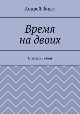 Обложка книги «Время на двоих. Стихи о любви»