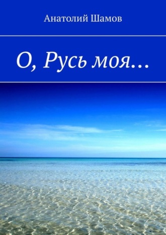 Обложка книги «О, Русь моя…»
