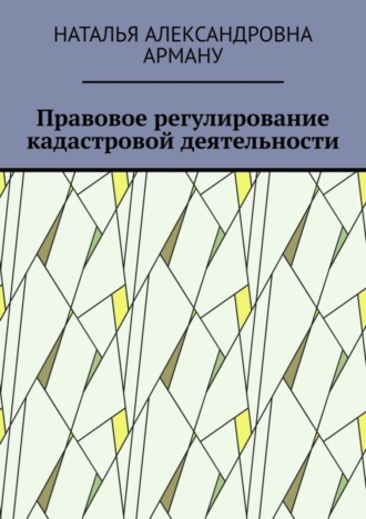 Обложка книги «Правовое регулирование кадастровой деятельности»