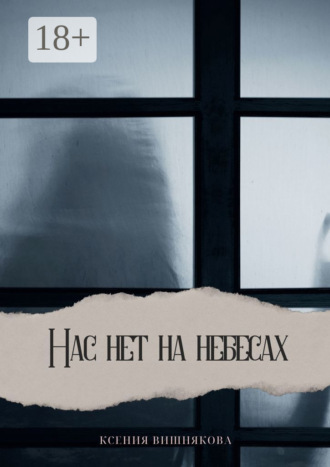 Обложка книги «Нас нет на небесах»