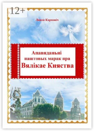 Обложка книги «Апавяданьні паштовых марак пра Вялікае Княства»