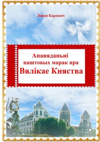 Лявон Карповіч. Апавяданьні паштовых марак пра Вялікае Княства