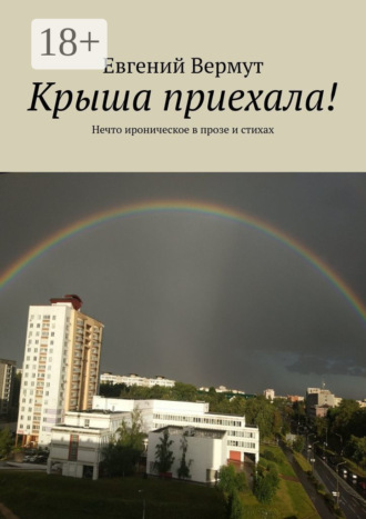 Обложка книги «Крыша приехала! Нечто ироническое в прозе и стихах»