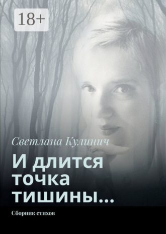 Обложка книги «И длится точка тишины… Сборник стихов»