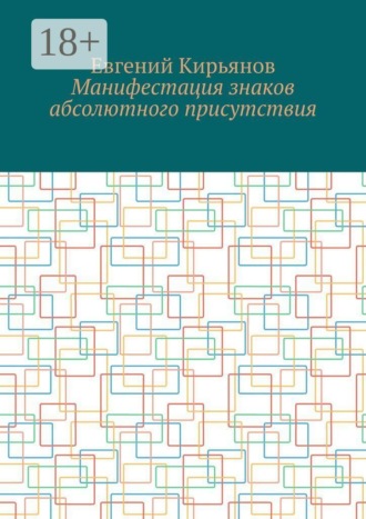 Обложка книги «Манифестация знаков абсолютного присутствия»