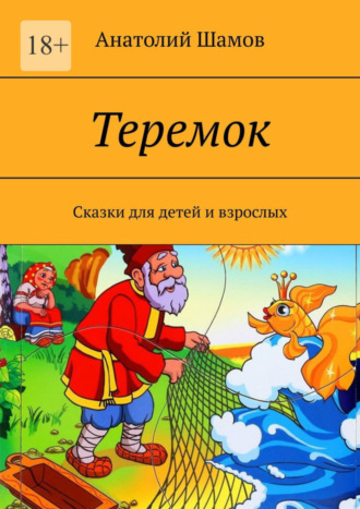 Анатолий Васильевич Шамов. Теремок. Сказки для детей и взрослых