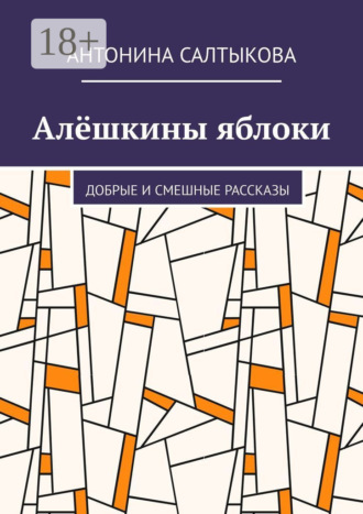Обложка книги «Алёшкины яблоки. Добрые и смешные рассказы»