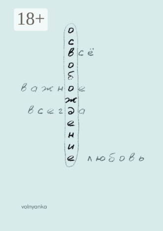 Обложка книги «Освобождение»