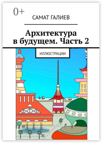 Обложка книги «Архитектура в будущем. Часть 2. Иллюстрации»