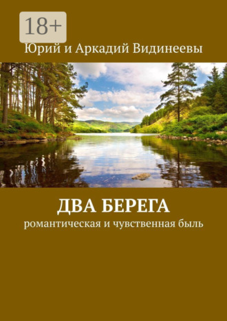 Обложка книги «Два берега. Романтическая и чувственная быль»