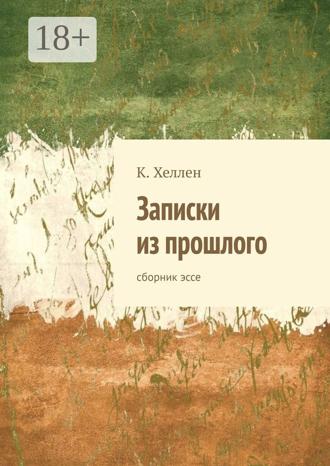 Обложка книги «Записки из прошлого. Сборник эссе»