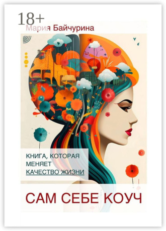Обложка книги «Сам себе коуч. Книга, которая меняет качество жизни»