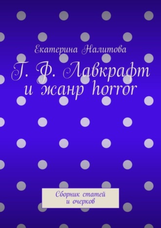 Обложка книги «Г. Ф. Лавкрафт и жанр horror. Сборник статей и очерков»