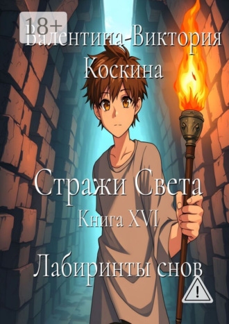 Обложка книги «Стражи Света. Книга XVI. Лабиринты снов»