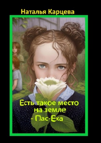 Обложка книги «Есть такое место на земле – Пас-Ека»