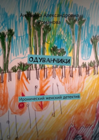 Обложка книги «Одуванчики. Иронический женский детектив»