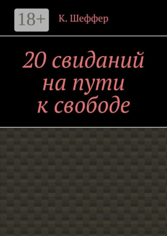 Обложка книги «20 свиданий на пути к свободе»