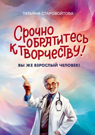 Обложка книги «Срочно обратитесь к творчеству! Вы же взрослый человек!»
